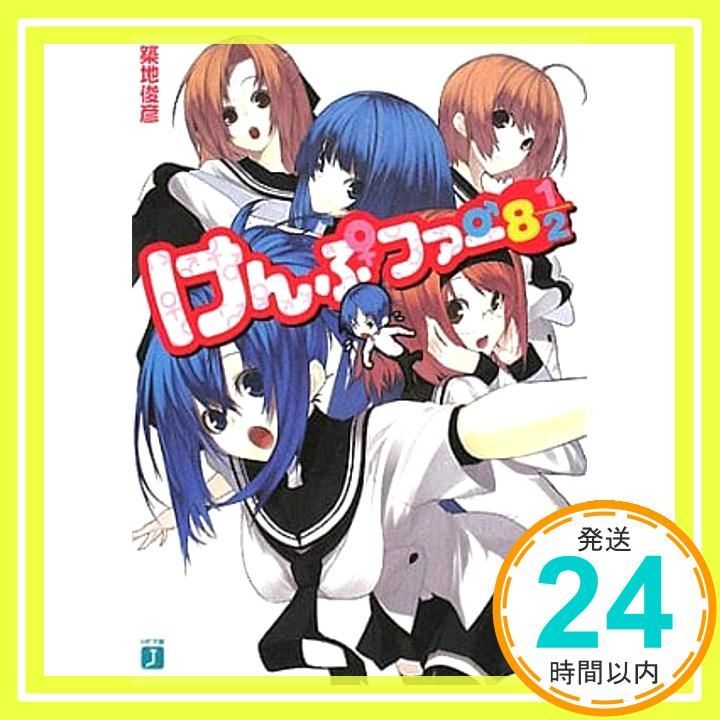 けんぷファー 8 1|2 MF文庫 J つ 2-9 築地 俊彦 せんむ_02