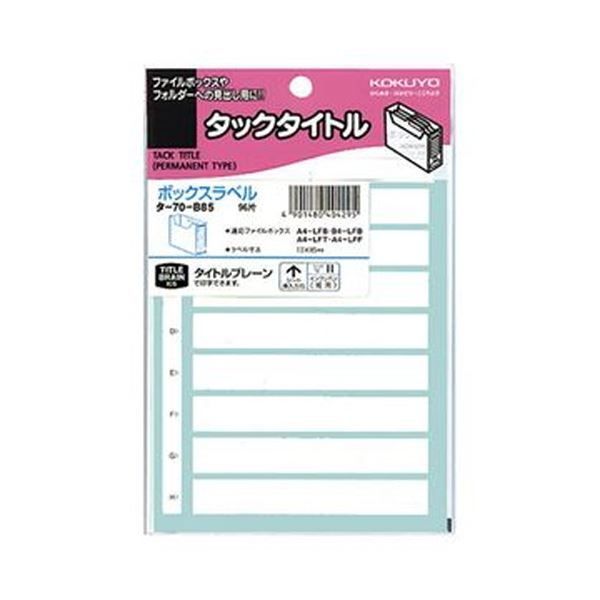 まとめ コクヨ ボックスファイリングラベルボックス用 13×85mm タ-70-B85 1セット 960片 96片×10パック ×3セット