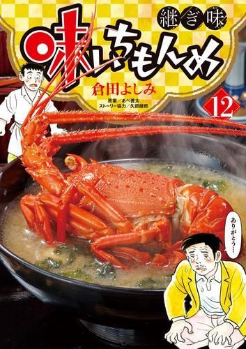 [新品]味いちもんめ 継ぎ味(1-12巻 最新刊)
