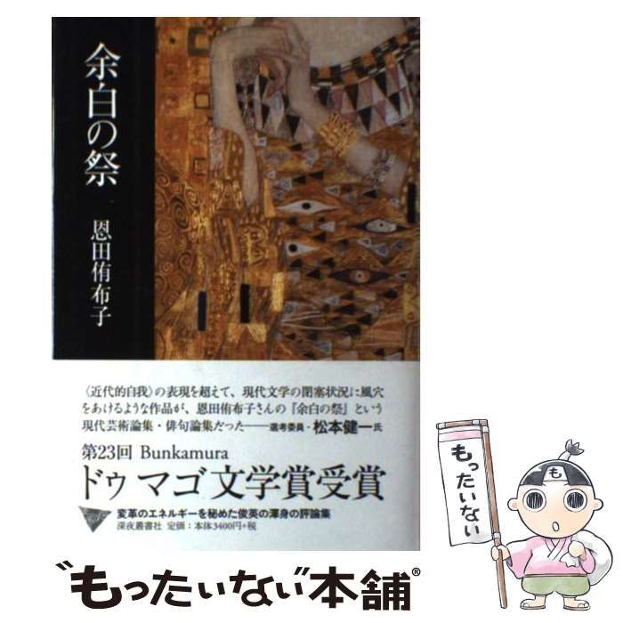 【中古】 余白の祭/深夜叢書社/恩田侑布子 Amazon.co.jp: 余白の祭 : 恩田侑布子: 本