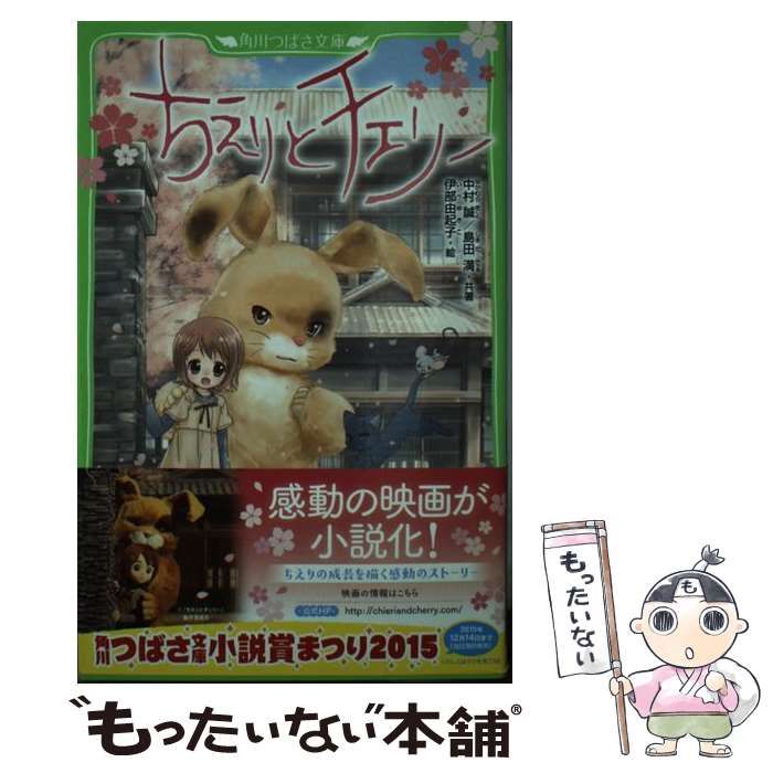 中古】 ちえりとチェリー (角川つばさ文庫 Cな2-2) / 中村誠 島田満  