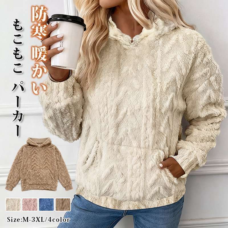 もこもこ パーカー レディース 長袖 ジャガード ボアパーカー ケーブル編み風 防寒 暖かい プルオーバーパーカ 無地 フード付き フーディー プルパーカー ポケット付き トップス シンプル ゆったり 体型カバー おしゃれ カジュアル 秋 冬 mkxzqd27