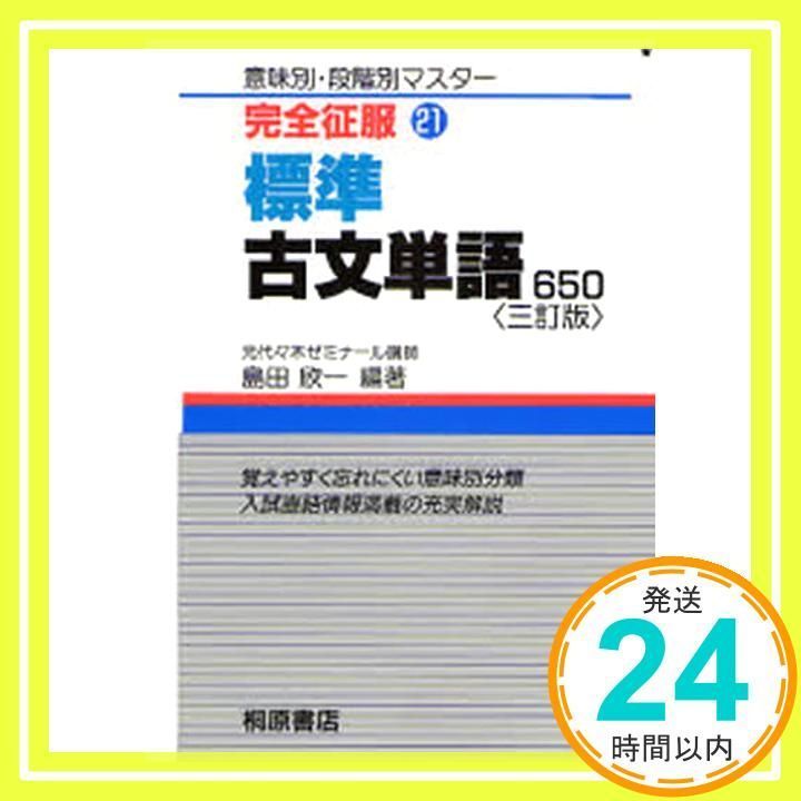 標準古文単語650 3訂版 (完全征服 21) 島田 欣一_03 - メルカリ