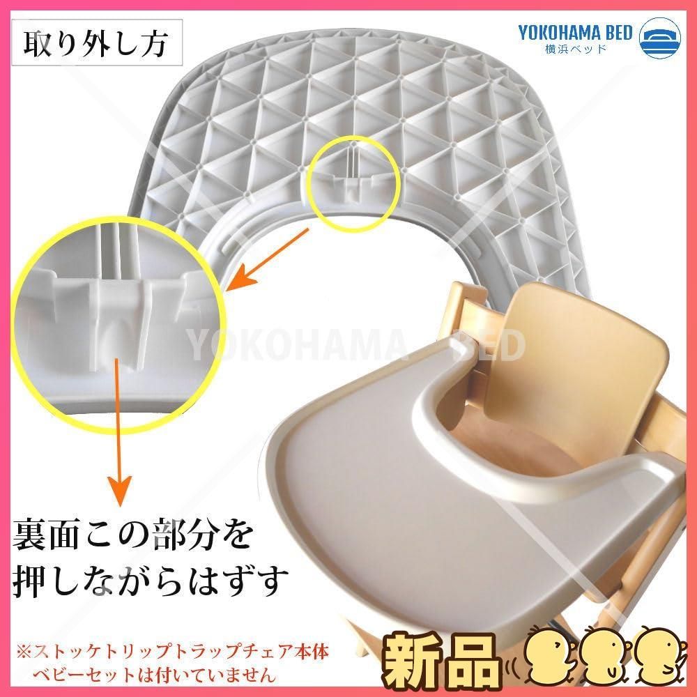 ☆新品☆横浜ベッド ストッケ トリップトラップチェア ベビー