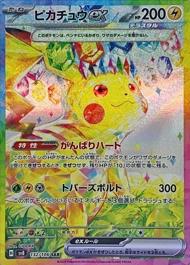 ポケモンカードゲーム ピカチュウex SAR 132/106 【公式通販】