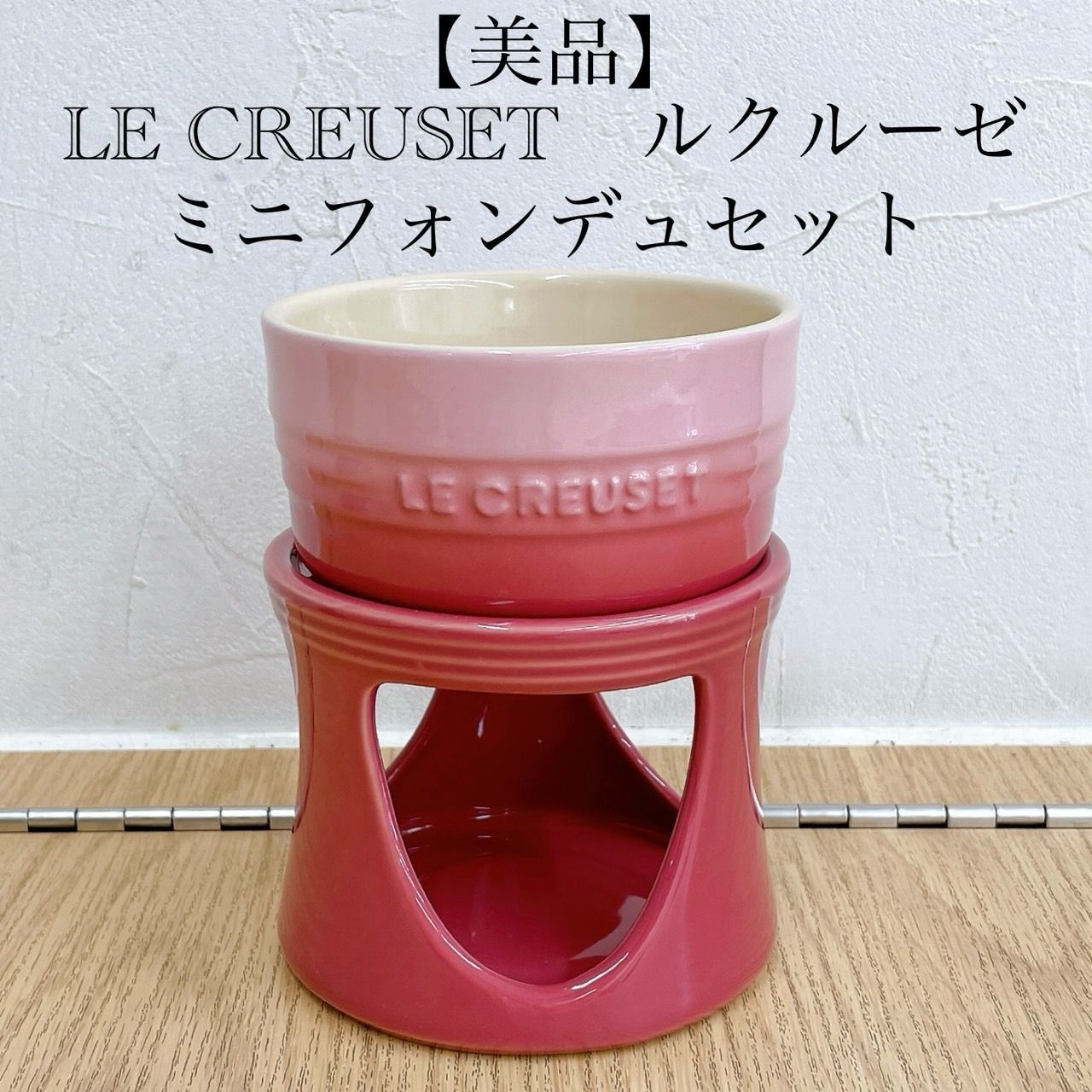LE CREUSET COMPACTフォンデュセット