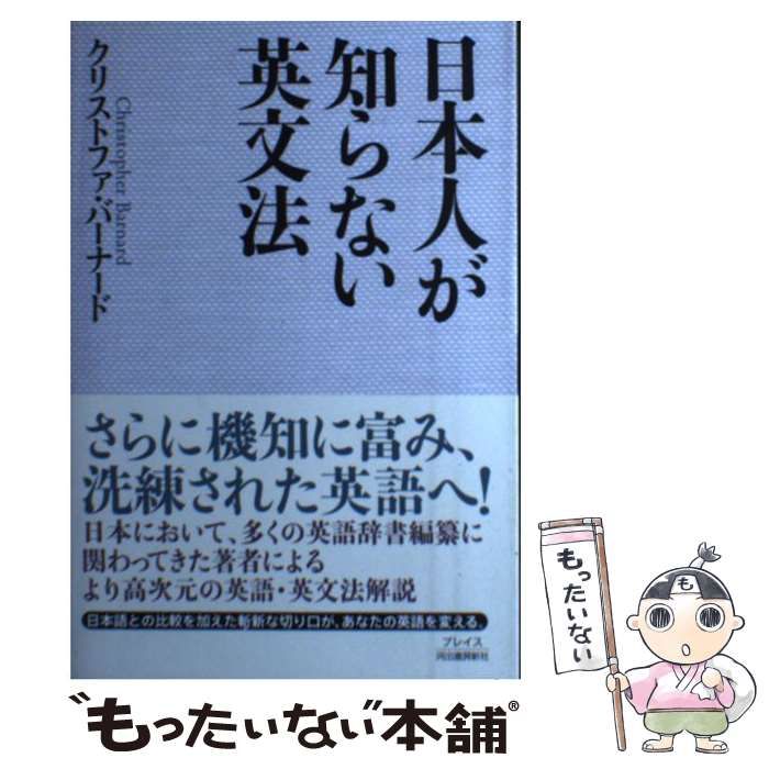 中古】 日本人が知らない英文法 / クリストファ・バーナード、Barnard