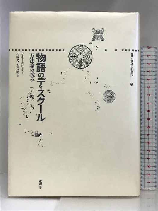 物語のディスクール: 方法論の試み (叢書記号学的実践 2) 水声社 ジェラール ジュネット