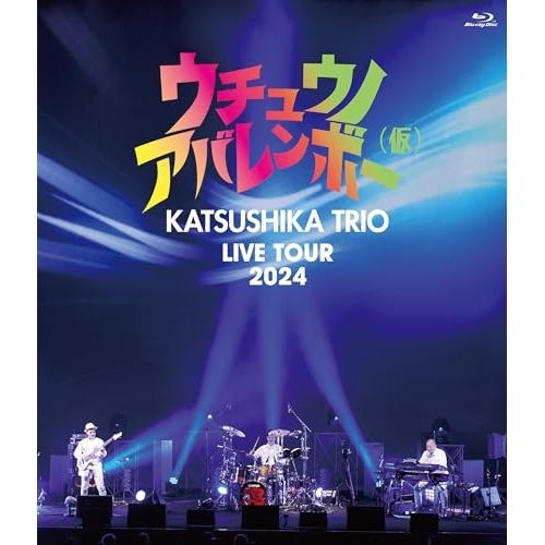 BD かつしかトリオ かつしかトリオ LIVE TOUR 2025 ウチュウノアバレンボー 仮 Blu-ray