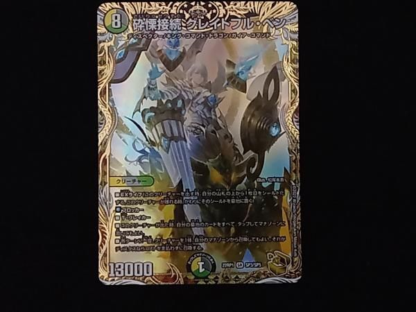 デュエルマスターズ 砕慄接続グレイトフルベン 金トレジャー .co