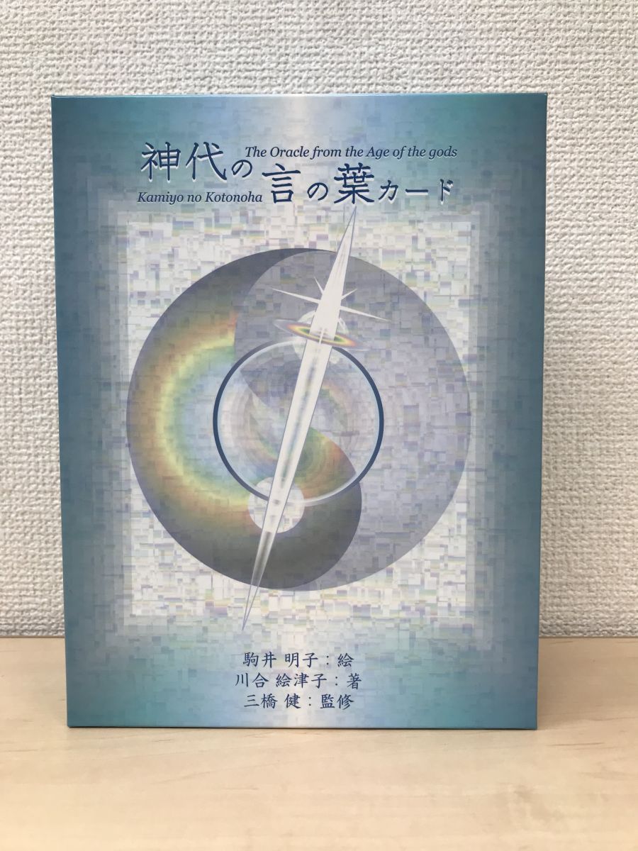 神代の言の葉カード 駒井明子／絵 川合絵津子／著 (解説書＋フォト 