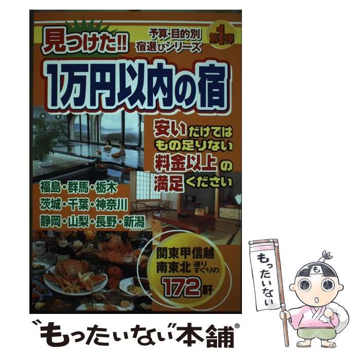 中古】 見つけた！！1万円以内の宿 関東甲信越・南東北編 / 国際地学協会 / 国際地学協会 - メルカリ