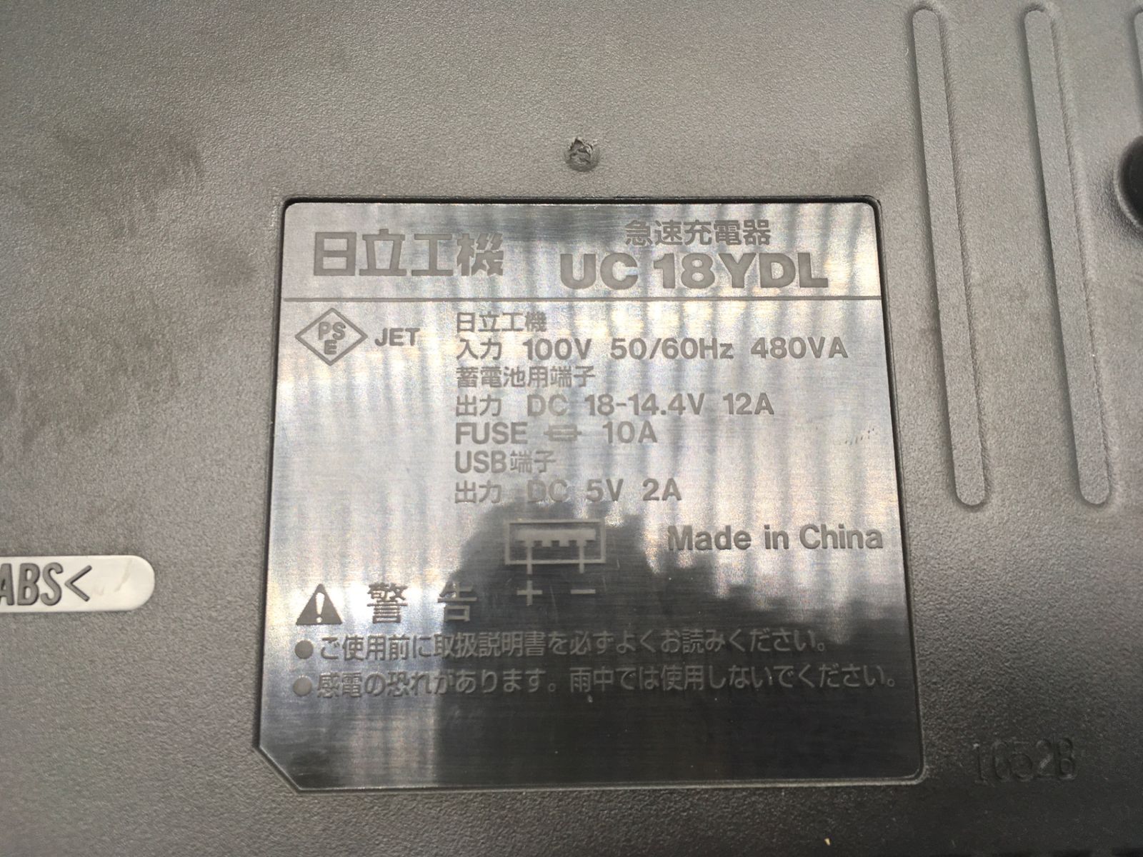 領収書発行可】☆Hitachi/日立工機 急速充電器 14.4V~18V対応 UC18YDL [ITZQDCB25XW4][エコツール岡崎インター店]  - メルカリ