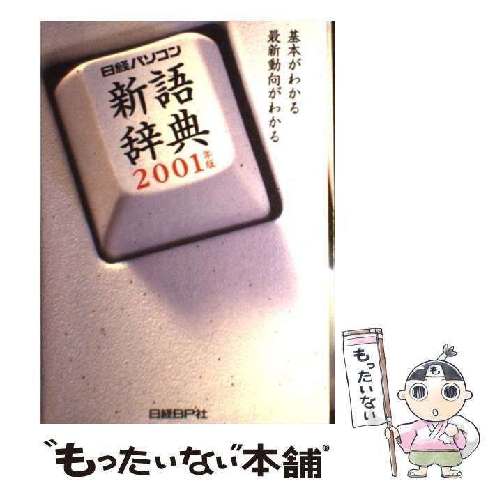 【中古】 日経パソコン新語辞典 2001年版 / 日経パソコン / 日経ＢＰ社