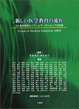  新しい医学教育の流れ ’04医学教育セミナーとワークショップの記録