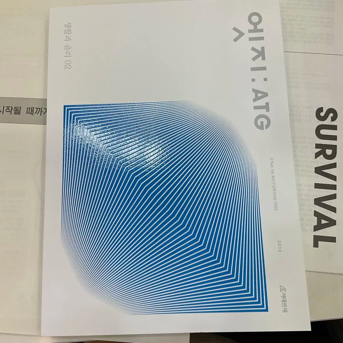 2026 時代人材 はとこ 生活と倫理 エッジ 2 巻