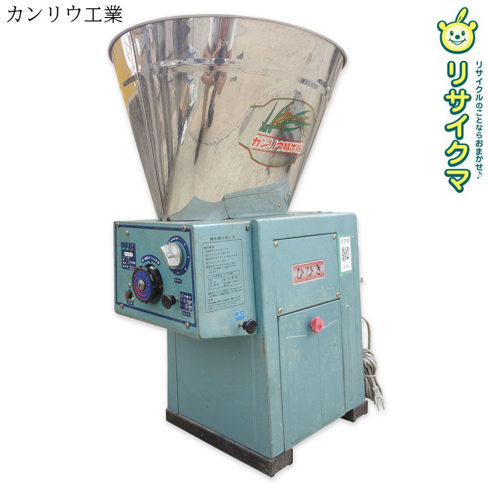 K カンリウ工業 循環式 精米機 ひびき 100V RA151 38769