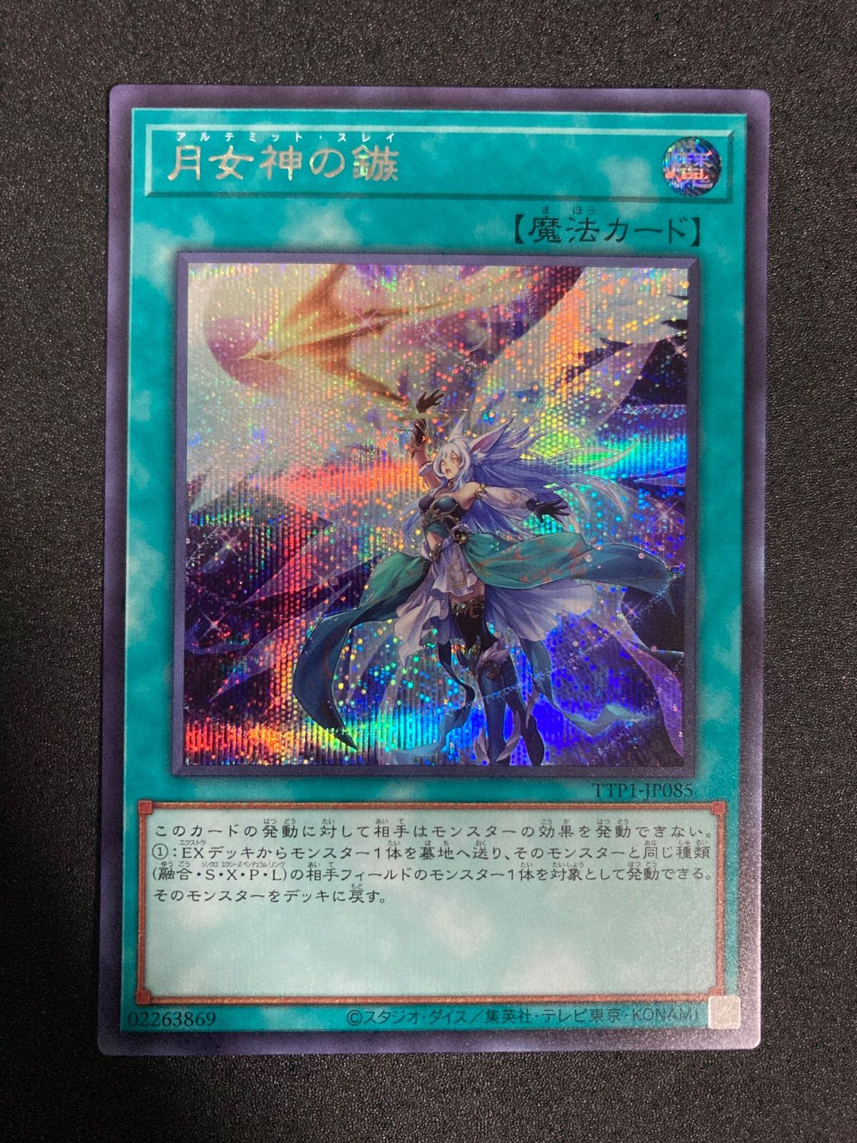 遊戯王 - 遊戯王 月女神の鏃 (アルテミットスレイ) プリズマティックシークレット 月女神の鏃(アルテミットスレイ) シークレットレア - メルカリ