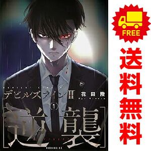 デビルズラインII ［逆襲］ 1～6巻 漫画 全巻セット 連載中