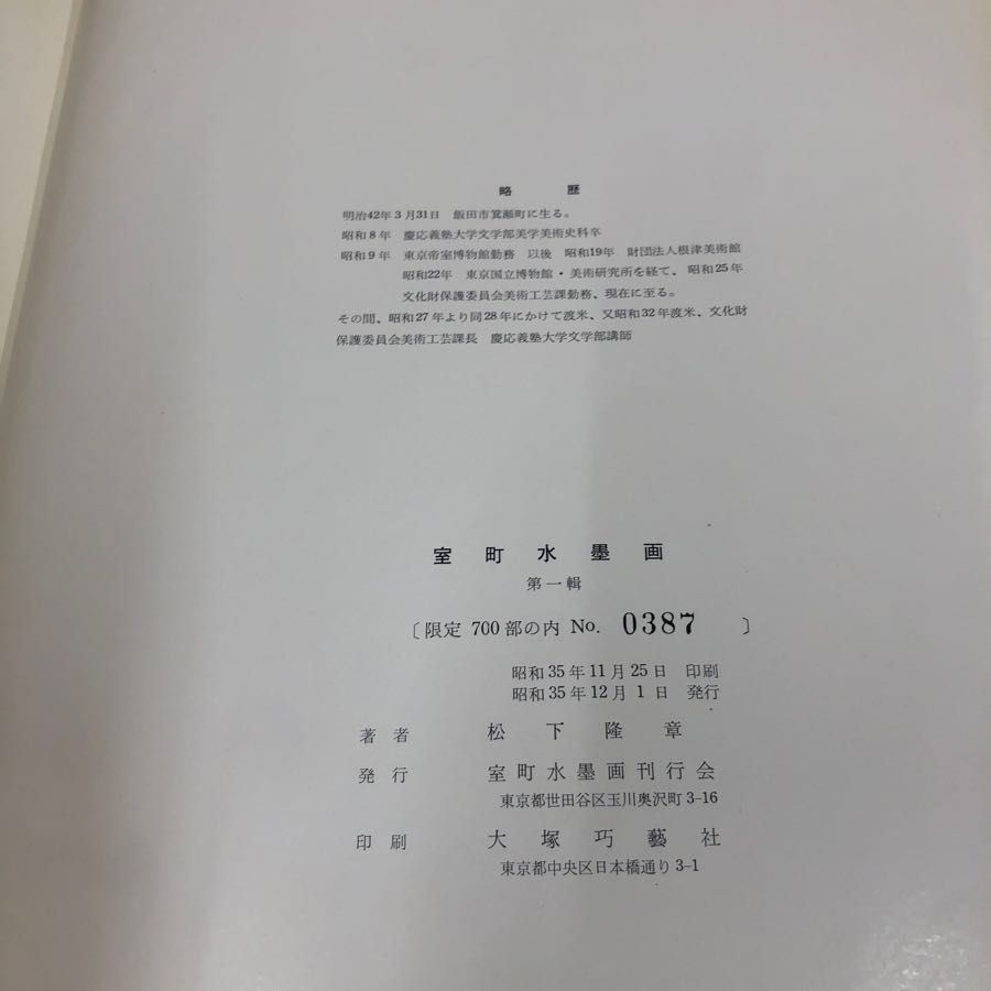 1▼ 室町水墨画 第1輯 松下隆章 著 限定700部の内387番 室町水墨画刊行会 ヤケあり 1_ 室町水墨画 第1輯 松下隆章 著 限定700部の内387番 室町