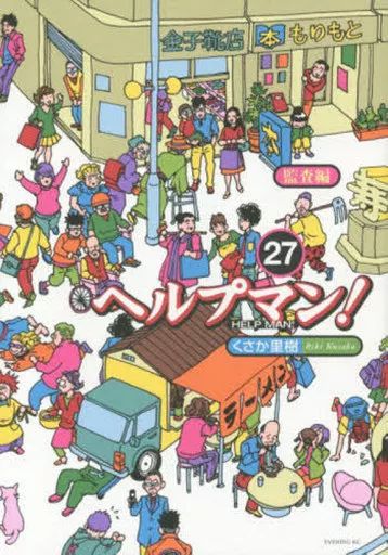 漫画 【】B6コミック ヘルプマン! 全27巻セット