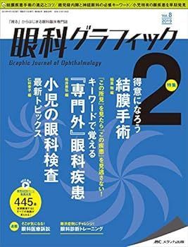 【中古】眼科グラフィック 2019年2号(第8巻2号)特集： 得意になろう　結膜手術 / 『この所見』を見たら『この疾患』を見逃さない！ キーワードで覚える『