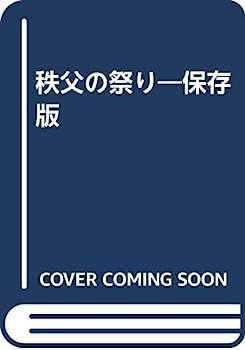 【大人気，本物保証】 【中古】秩父の祭り その他
