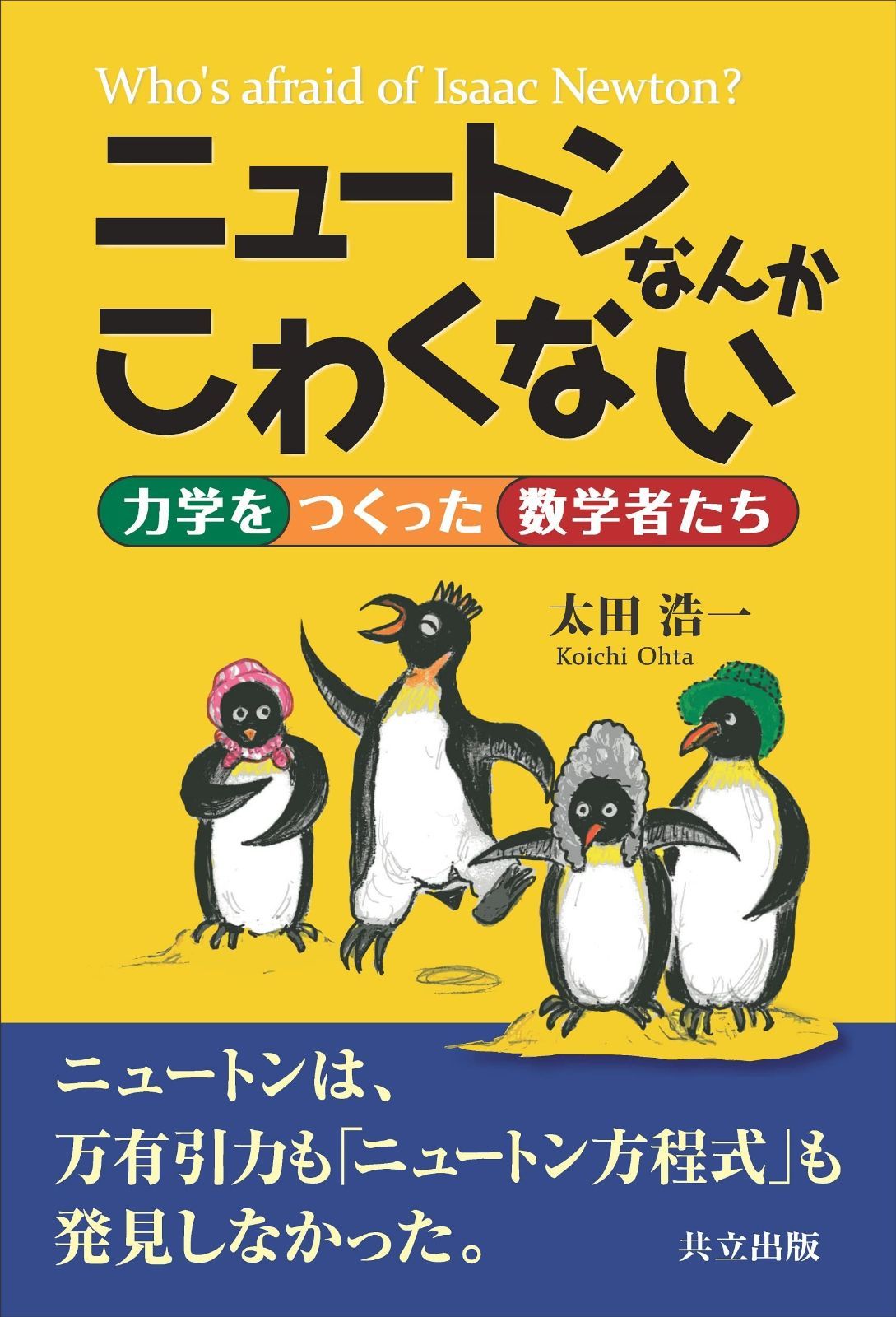 ニュートンなんかこわくない: 力学をつくった数学者たち