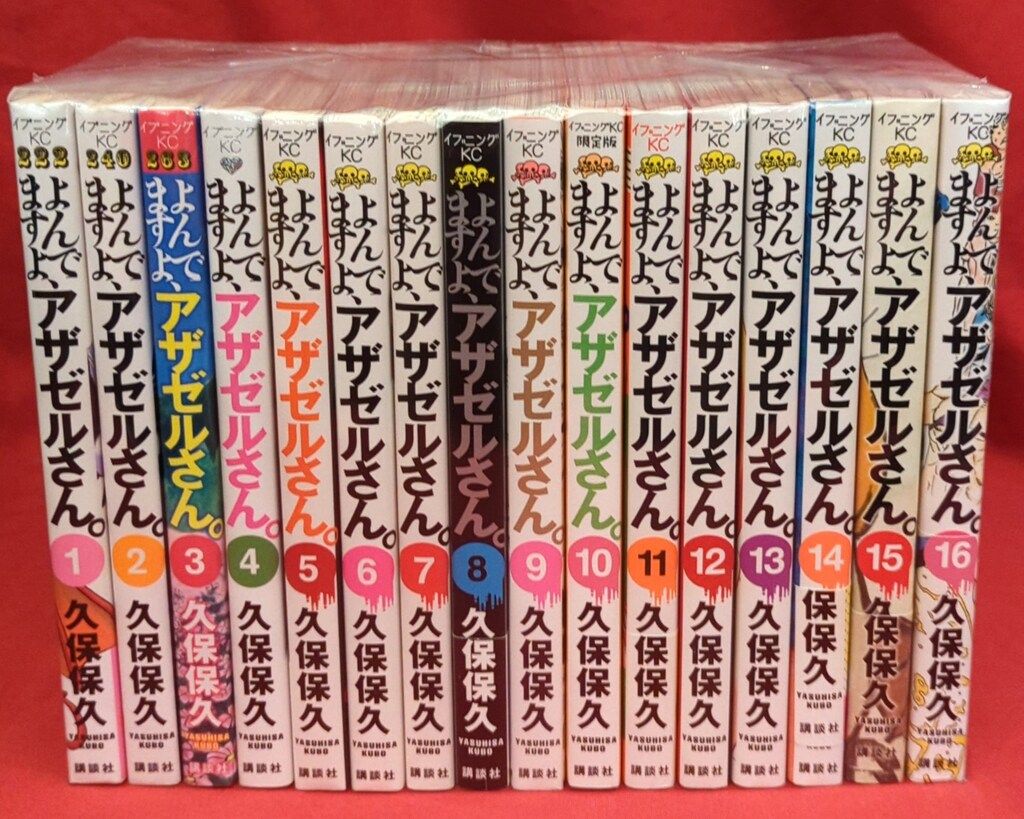 講談社 イブニングKC 久保保久 よんでますよ、アザゼルさん。 全