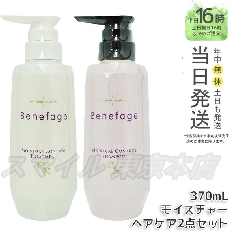 【正規品】ADERANS ベネファージュ 薬用 モイスチャー コントロール シャンプー EX ・ トリートメント EX アデランス