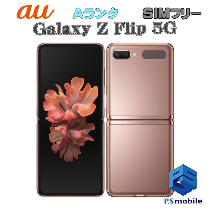 中古】SCG04 Galaxy Z Flip 5G【超美品 利用制限○】SIMロック解除済み SIMフリー ブロンズ au エーユー ギャラクシー  サムスン 308106Aスマートホン スマートフォン スマホ 携帯電話 白ロム 本体 格安 - メルカリ