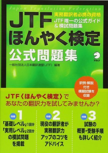 JTFほんやく検定 公式問題集／日本翻訳連盟(JTF)