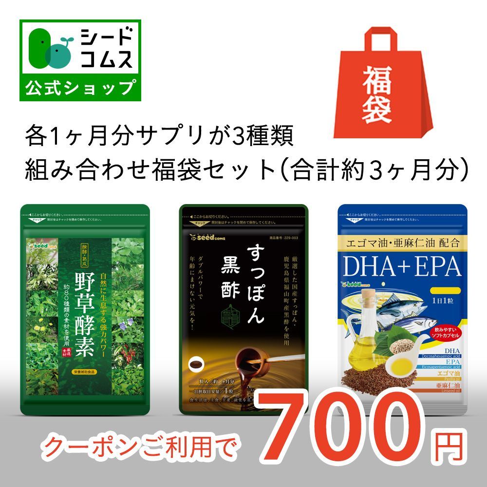 【公式】【シードコムス】【さらにお得なクーポン配布中】【健康食品】組み合わせ福袋セット 野草酵素＆エゴマ油・亜麻仁油配合DHAEPA＆すっぽん黒酢  各約1ヵ月分