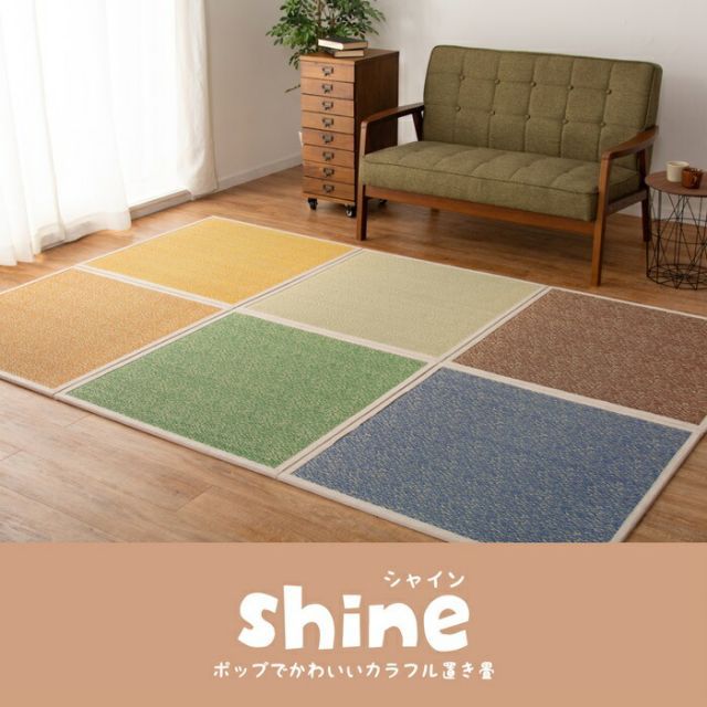 カラーの選べる置き畳 シャイン お買い得品 同色6枚セット 82×82