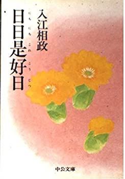 【中古-非常に良い】 日日是好日 (ニチニチコレコウジツ) (中公文庫)
