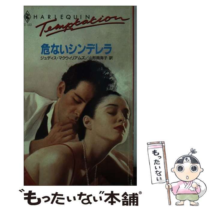 【中古】 危ないシンデレラ ハーレクイン・テンプテーションT‐133 ジュディスマクウィリアムズ ，山形南海子 訳 中古】 危ないシンデレラ （ハーレクイン・テンプテーション