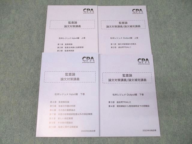 XL25-086CPA会計学院 公認会計士試験 監査論 論文対策講義 松本