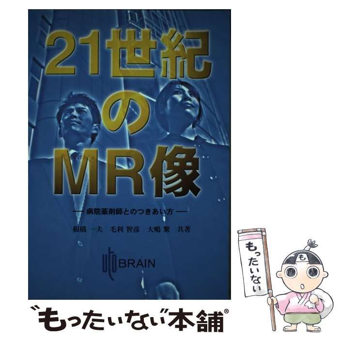 中古】 21世紀のMR像 病院薬剤師とのつきあい方 / 根橋一夫 毛利智彦  