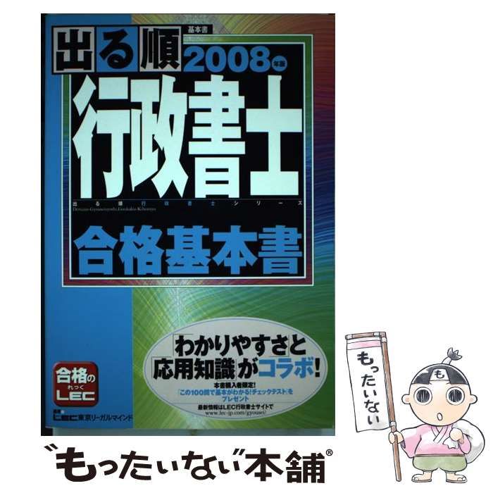 中古】 出る順行政書士合格基本書 2008年版 (出る順行政書士シリーズ) / 東京リーガルマインドLEC総合研究所行政書士試験部 /  東京リーガルマインド - メルカリ