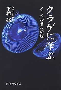【中古】(非常に良い)クラゲに学ぶ: ノ-ベル賞への道 (下村 脩)