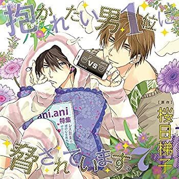 CD］ドラマ CD 「抱かれたい男 1 位に脅されています。 7 」初回限定 