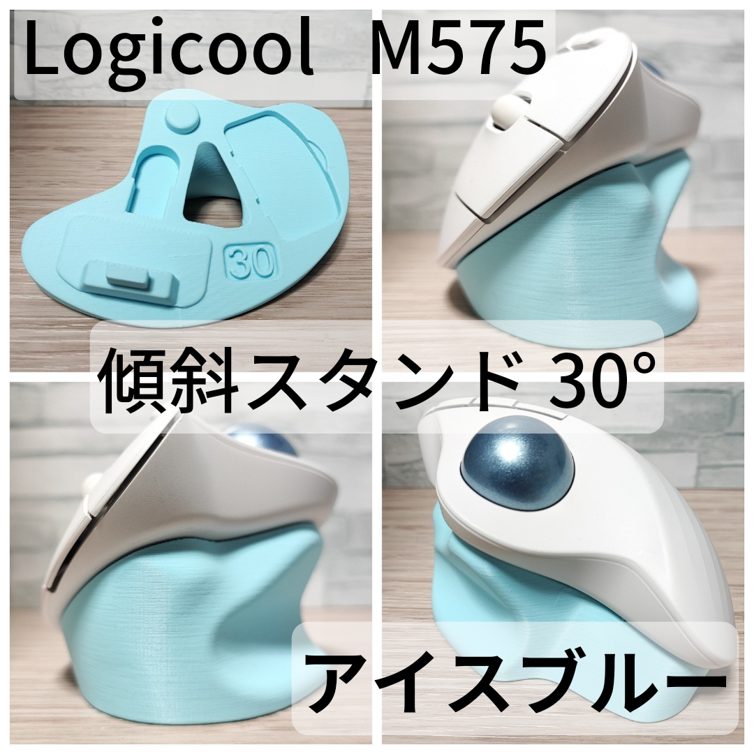 Logicool M575 専用　傾斜スタンド 20°,25°,30°,35°,40°（アイスブルー）