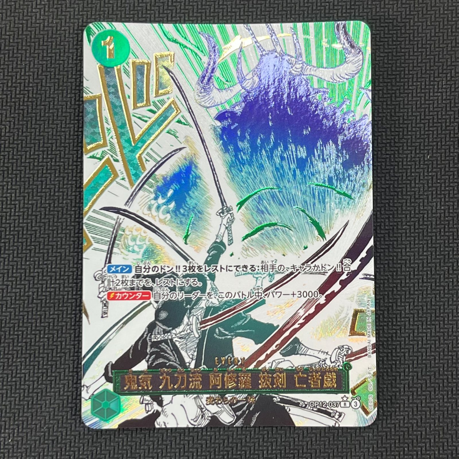ワンピースカード 鬼気 九刀流 阿修羅 抜剣 亡者戯 R パラレル