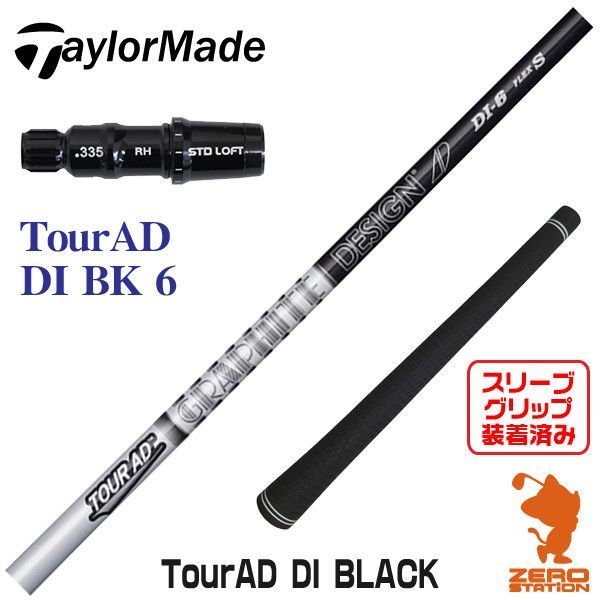 【新品】テーラーメイド 用互換 スリーブ付きシャフト グラファイトデザイン TOUR AD ツアーAD DI BLACK-6 [45.75インチ]