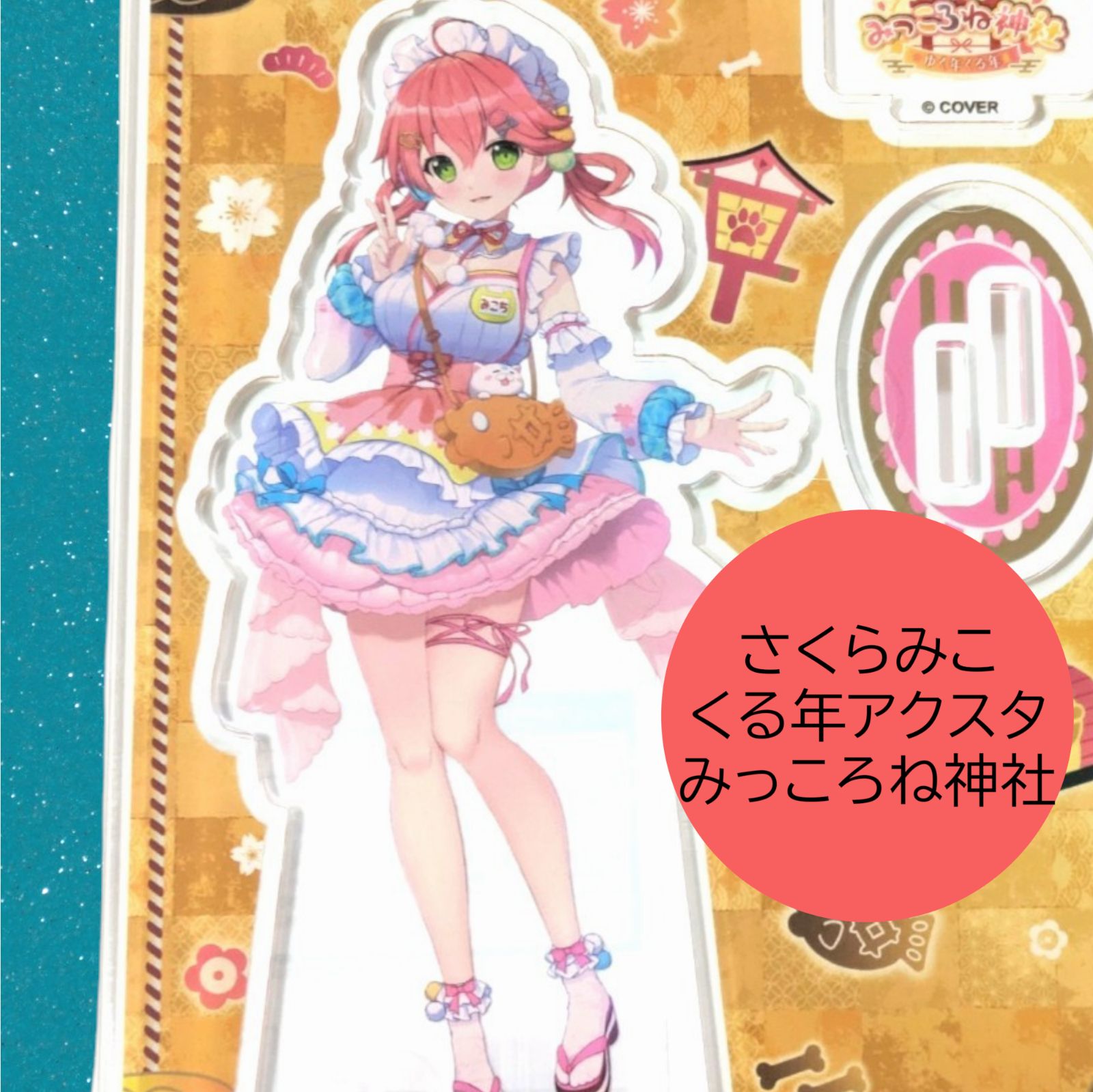 送料無料 24時間以内発送 新品 さくらみこ くる年 アクリルスタンド