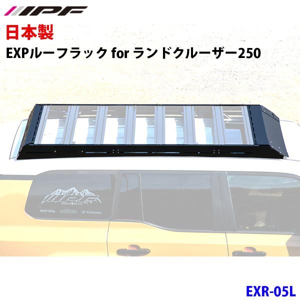 ランドクルーザー250 GDJ250W TRJ250W IPF アイピーエフ EXPルーフラック for ランドクルーザー250 EXR-05L E1E1