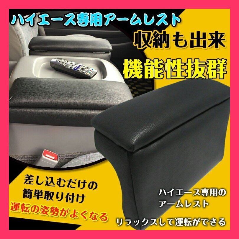 コンソールボックス ハイエース専用 アームレスト 200系 コンソールボックス ハイエース専用 アームレスト 200系 安価でしっかりとしたアームレストを設 売れ筋おすすめ おしゃれ　人気 e118