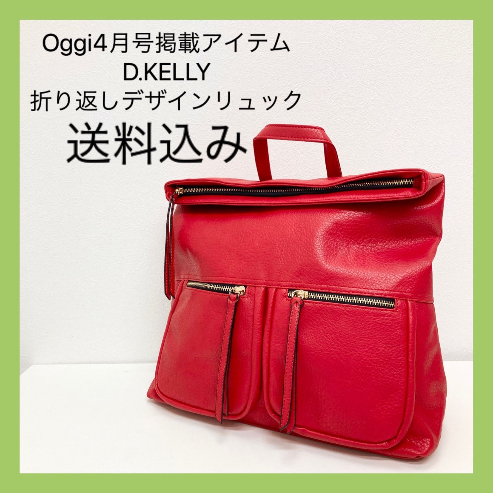新品 Oggi4月号掲載 D.KELLY 折り返しデザインリュック 赤 レッド 