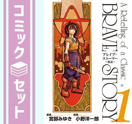 ブレイブ・ストーリー~新説~ コミック 1-20巻セット (BUNCH COMICS