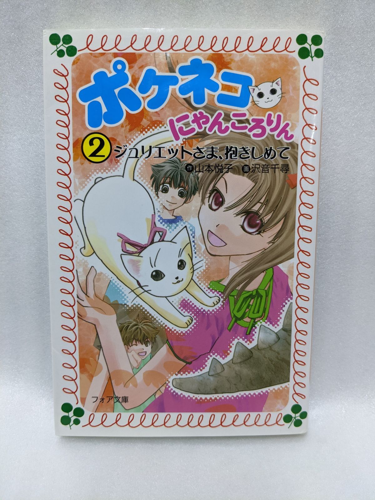 ポケネコ・にゃんころりん（2） ～ ジュリエットさま、抱きしめて